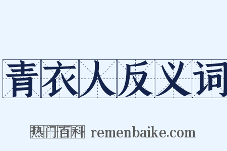 青衣人反义词是什么意思的图片